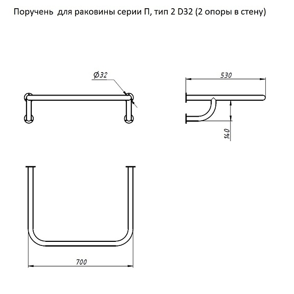 Поручень для раковины серии П, тип 2 (2 опоры в стену)